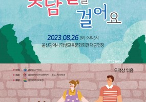 울산동요사랑회와 전국의 동요인이 함께하는 ‘국악관현악과 함께하는 제26회 울산창작동요제’인 『2023 대한민국 창작국악동요제』에 울산의 어린이들과 시민 여러분을 초대합니다.

온 세상의 아름답고 소중한 것을 소재로 수많은 동요를 만들어 세상을 아름답게 만들어 보자는 사명감으로 뭉쳐진 전국의 전문 동요 인이 모여 해마다 새로운 창작동요를 만들어 발표해 온 지도 벌써 27년이 지났습니다.

그동안 본회는 울산을 소재로 한 울산 창작동요, 울산 출신의 작고 시인 서덕출 선생과 신고송 선생의 창작동요, 자연의 아름다움을 소재로 한 창작동요 등을 한국음악과 서양음악 양식을 활용해 작곡하여 음반과 악보집으로 제작·보급하고 본회 홈페이지(http://www.ulsangugak.org) 공개 자료실과 유튜브 채널 대한민국 창작국악동요제(https://www.youtube.com/@user-ou5xq1vw3p)를 통해 누구나 즐겨 부를 수 있도록 탑재하여 본회 동요대회와 간절곶 동요제의 지정곡으로 활용하였고 음악 수업 교재 및 합창단 발표회 곡, 초등학교 음악 교과서 게재 등 다양한 분야에서 수많은 어린이와 어른들의 사랑을 받아왔습니다.

올해 역시 창작국악동요 35곡을 모아 초연으로 발표하고자 ‘국악관현악과 함께하는 제27회 울산창작동요제’인 『2023 대한민국 창작국악동요제』를 개최합니다.
자연과 삶과 전통이 어우러진 동요!
이는 우리가 가고자 하는 ‘울산동요사랑회’의 고귀한 사명이며 우리 단체가 존재하는 의미입니다.
이번에 발표하는 창작국악동요는 동요로 아름다운 세상을 만들고자 모인 ‘울산동요사랑회’ 가족들과 전국에서 명성을 떨치고 있는 훌륭한 국악 동요 작곡가와 작사가 및 국악 동요를 사랑하는 가창 지도자 선생님들이 함께 힘을 모아 최고의 가창력을 가진 어린이들을 지도하고 ‘울산광역시 국악관현악단’의 국악관현악 반주를 통해 또 하나의 새로운 창작국악동요 음반과 악보집 및 동영상을 만들었습니다.

이 음반과 악보집, 그리고 동영상이 전국의 창작 국악 동요를 사랑하는 모든 사람에게 소중한 선물이 되고 또 하나의 ‘징검돌’이 되었으면 좋겠습니다. 
우리가 만든 이 동요집으로 울산 시민과 더불어 전 국민이 자연의 아름다움을 노래하고, 사람들의 포근한 사랑을 노래하고, 아름다운 세상을 노래하고, 친구들과 함께 즐겁게 노래하며 서로를 더 맑고, 밝게, 사랑하며 행복하게 살았으면 좋겠습니다.‘울산동요사랑회’는 모두가 바라는 이런 아름다운 동요 세상이 만들어지는 그 날까지 
늘 한마음으로 노력하겠습니다.